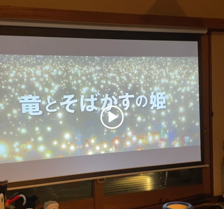別荘の映画館で”竜とそばかすの姫”を見た